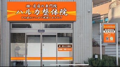 ハルカ整体院