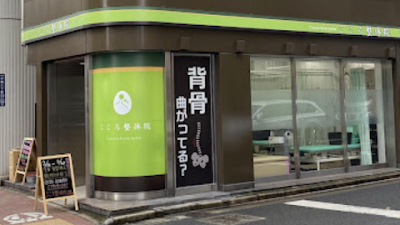 こころ整体院 京橋宝町院