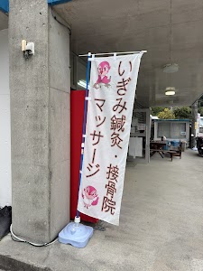 いぎみ鍼灸・接骨院