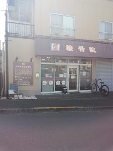 庄司名倉堂接骨院