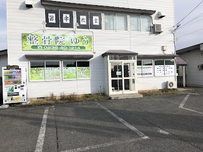 整骨院ゆう
