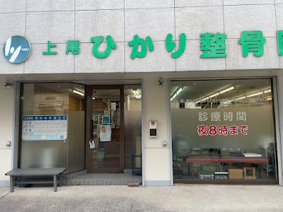 上尾ひかり整骨院