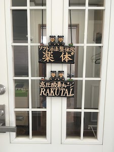 楽体