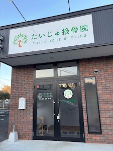 たいじゅ接骨院