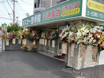 オスカー整骨院 春日院