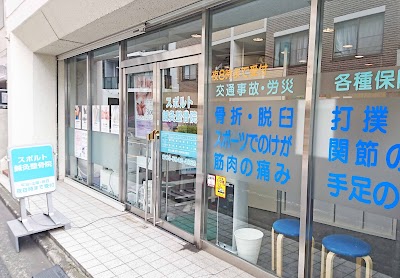 スポルト鍼灸整骨院 中野整骨院