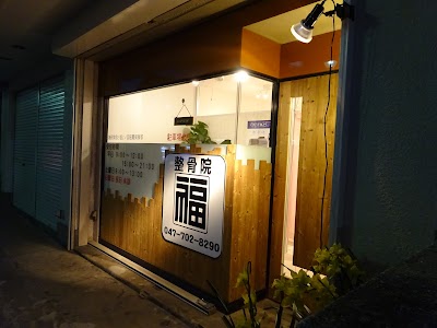 整骨院福