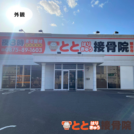 とと鍼灸接骨院 観音寺