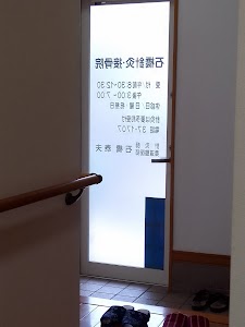 石橋接骨院