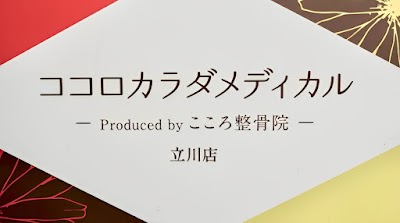 ココロカラダメディカル整体院 立川南口院
