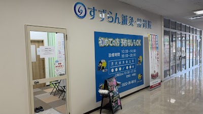 すずらん接骨院・鍼灸院 豊橋橋良院