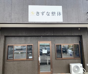 きずな整体