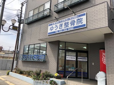 ゆうき整骨院