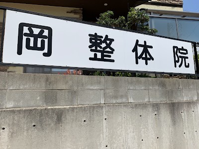岡整体院