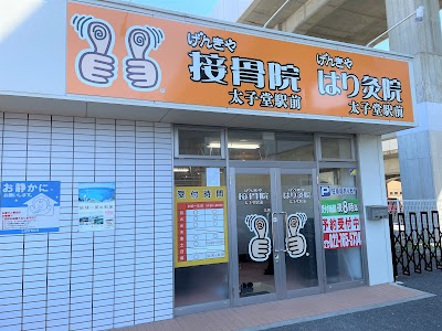 げんきや接骨院・はり灸院 太子堂駅前