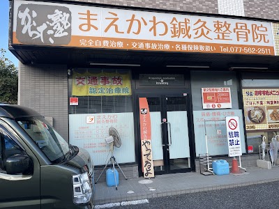 まえかわ鍼灸整骨院