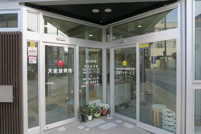 天家接骨院