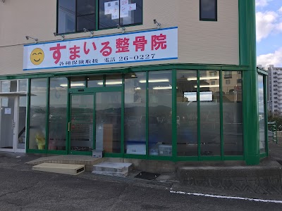 すまいる整骨院