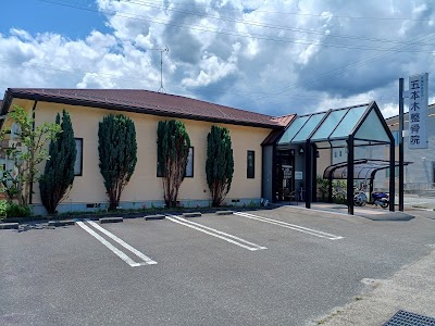 五本木接骨院