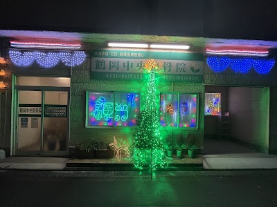 鶴岡中央整骨院