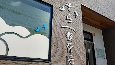 そら整骨院