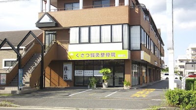 くさつ鍼灸整骨院