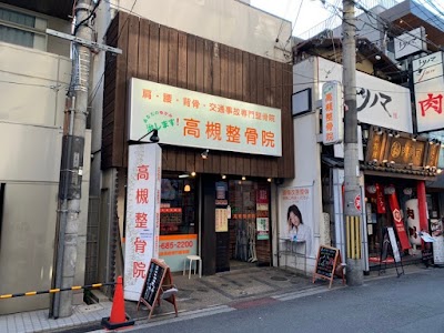 高槻整骨院