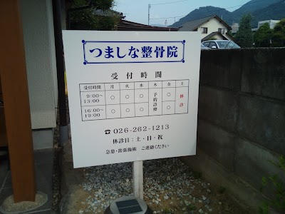 つましな整骨院