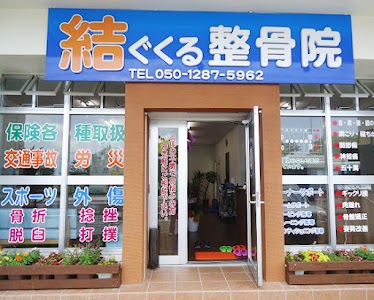 結ぐくる整骨院