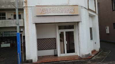 たまる整骨院