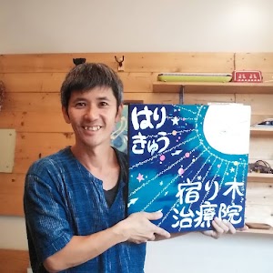 はり・きゅう宿り木治療院