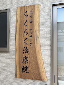 らくらく治療院