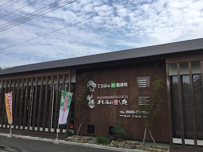 てるはの杜整骨院