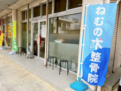 ねむの木整骨院 長田院
