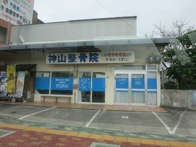 神山整骨院