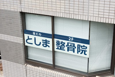 としま整骨院