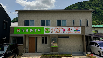 近藤整骨院