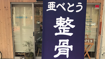 亜べとう整骨院