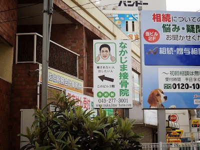 なかじま接骨院