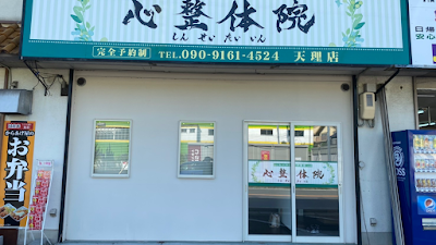 心整体院 天理店