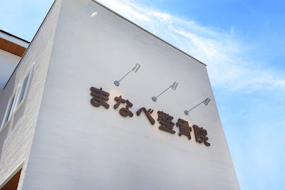 まなべ整骨院