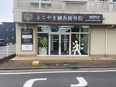 よこやま鍼灸接骨院