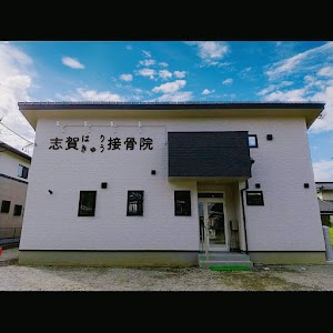 志賀はりきゅう接骨院