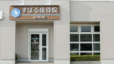 すばる整体院