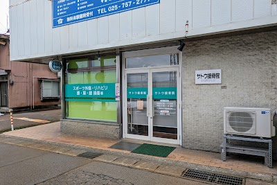 サトウ接骨院
