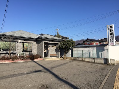 海野接骨院
