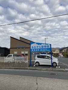 あおぞら接骨院