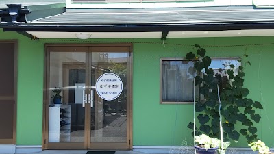 ゆず接骨院