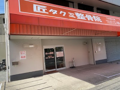 匠タクミ整骨院