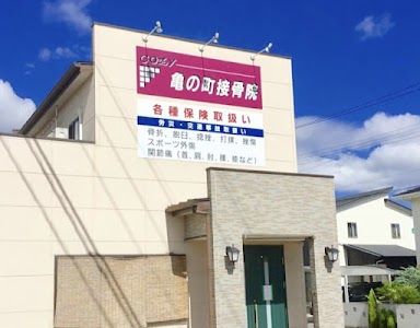 ｃｏｚｙ亀の町接骨院
